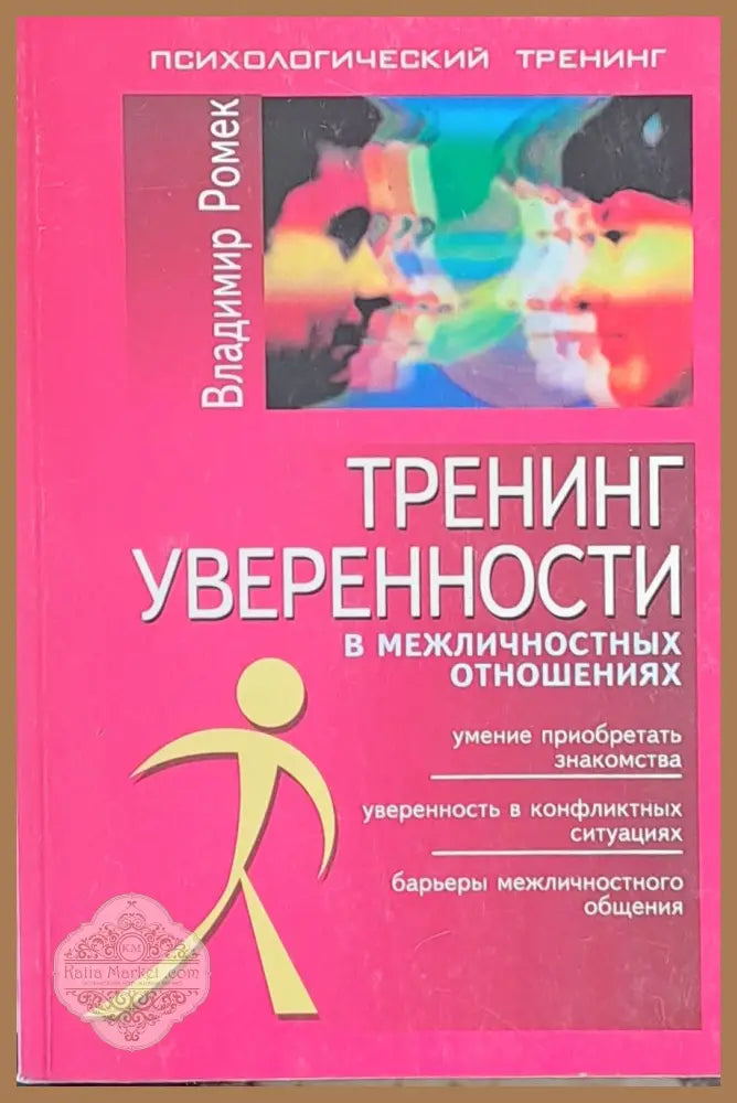 Тренинг уверености в межличностных отношениях - Владимир Ромек - Книги