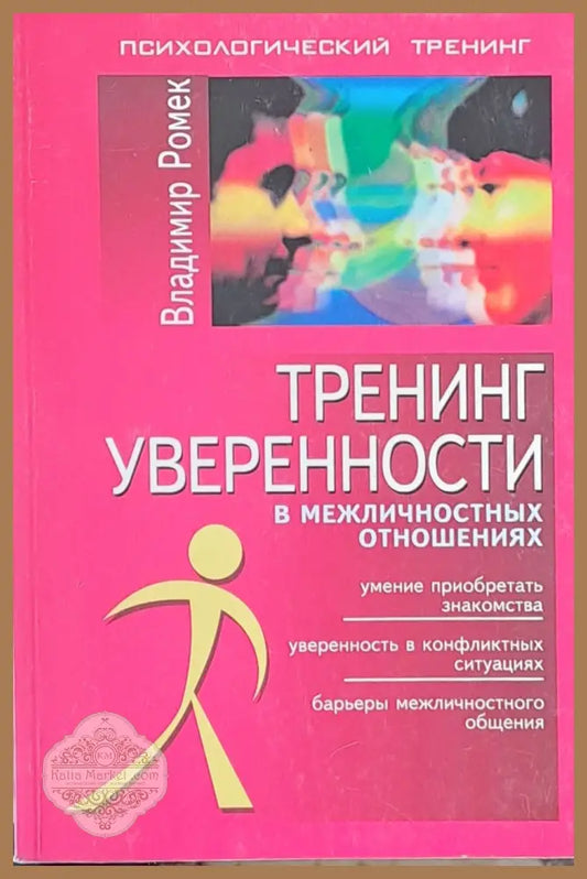Тренинг уверености в межличностных отношениях - Владимир Ромек - Книги