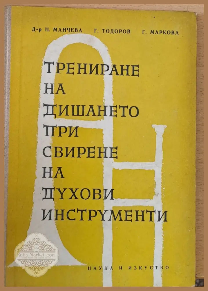 Трениране на дишането при свирене на духови инструменти - Н. Манчева Г. Тодоров Г. Маркова - Книги