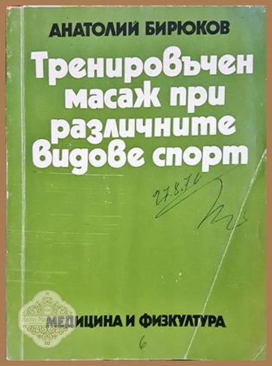 Тренировъчен масаж при различните видове спорт - Анатолий Бирюков