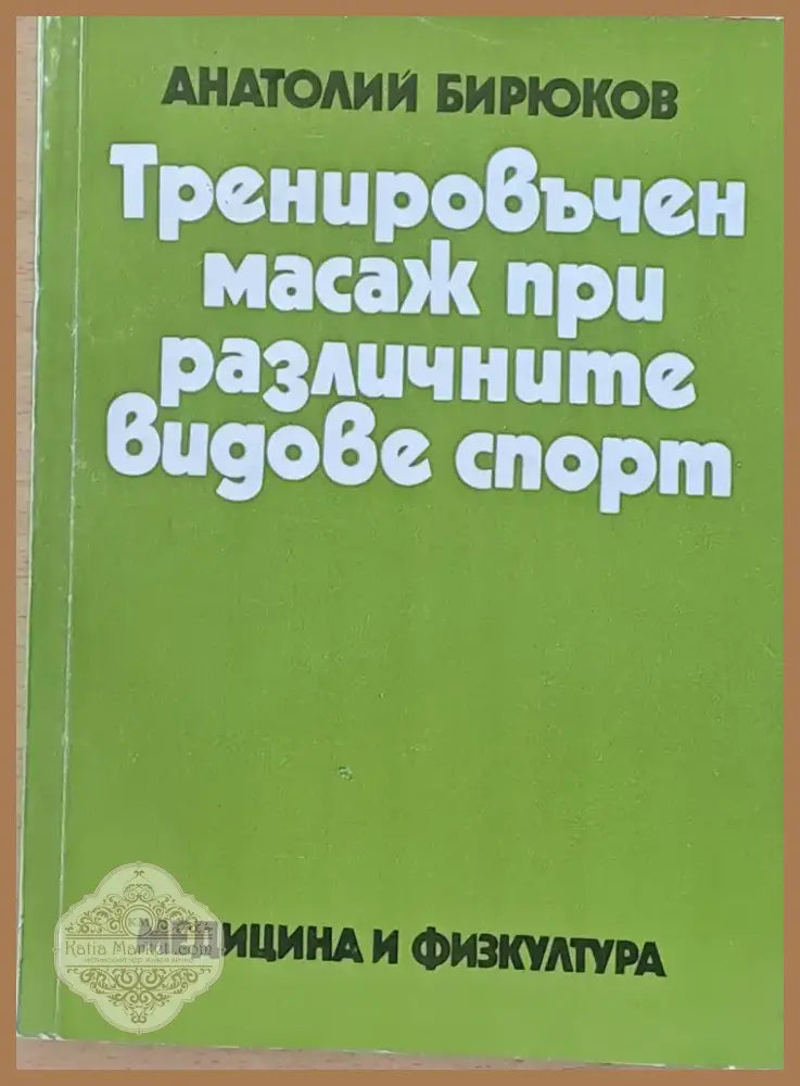 Тренировъчен масаж при различните видове спорт (655) - Книга
