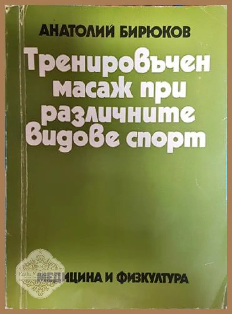 Тренировъчен масаж при различните видове спорт - Анатолий Бирюков - Книги