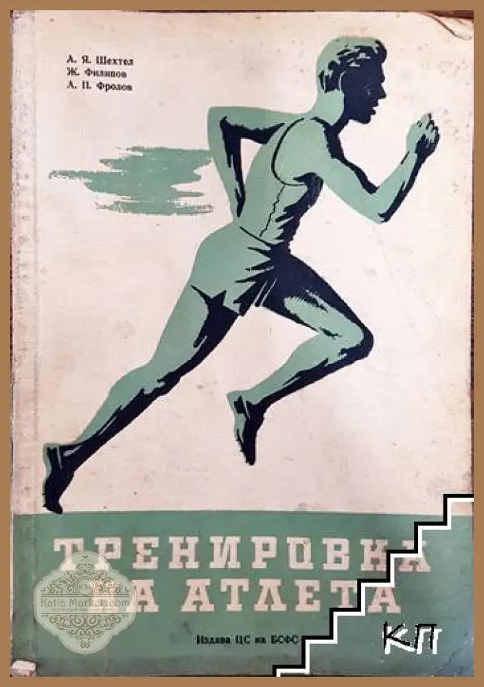 Тренировка на атлета - Шехтел, Филипов, Фролов