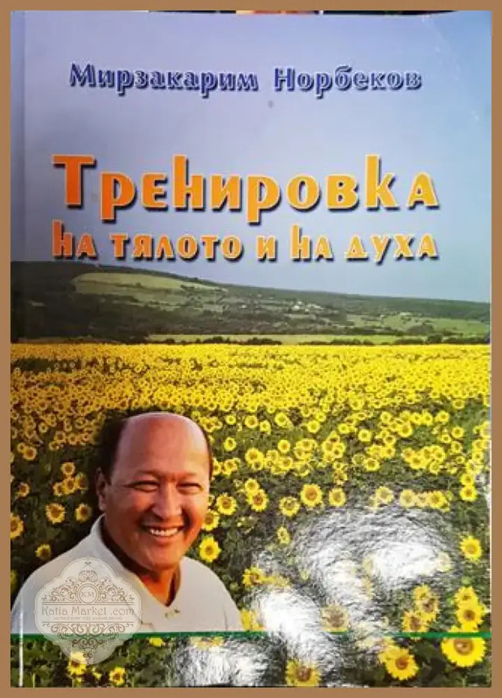 Тренировка на тялото и на духа (2283) - Книга
