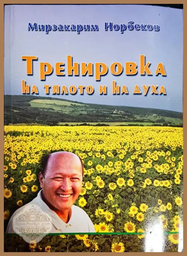 Тренировка на тялото и на духа - Мирзакарим Норбеков - Книга