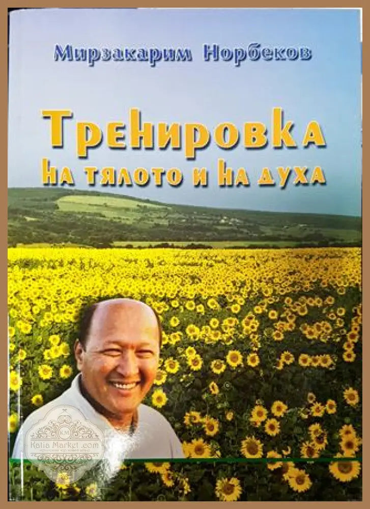Тренировка на тялото и на духа - Мирзакарим Норбеков - Книги