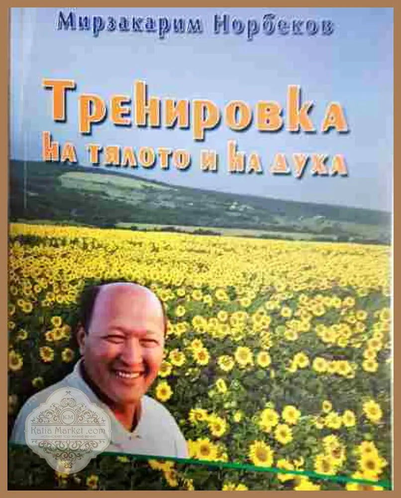 Тренировка на тялото и на духа - Норбеков - Мирзакарим Норбеков - Книга