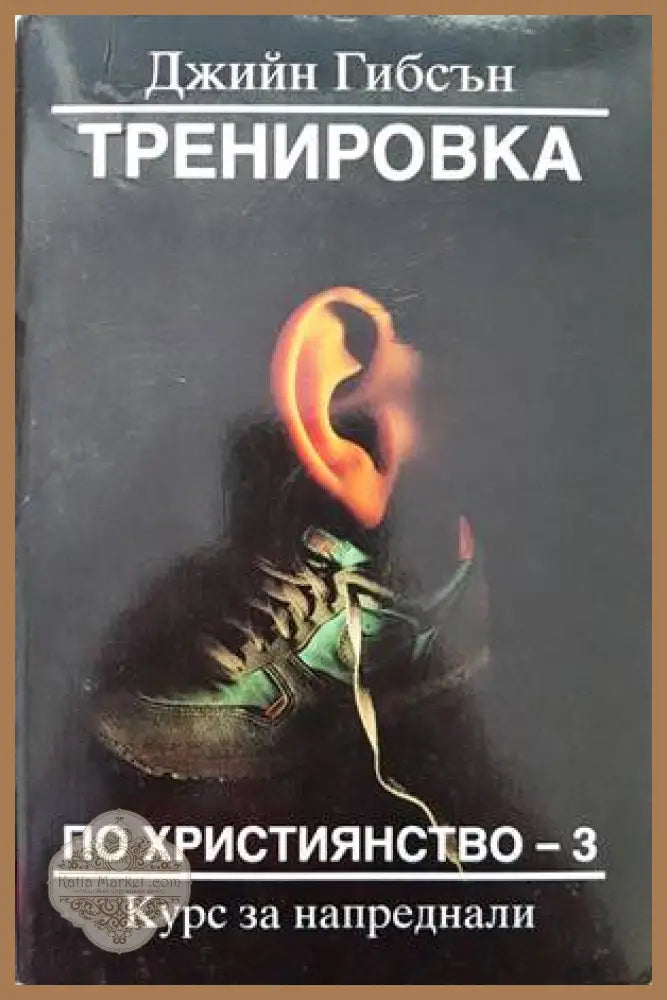 Тренировка по християнство. Книга 3 - Джийн Гибсън - Книги