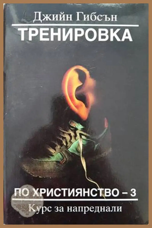 Тренировка по християнство. Книга 3 - Джийн Гибсън - Книги