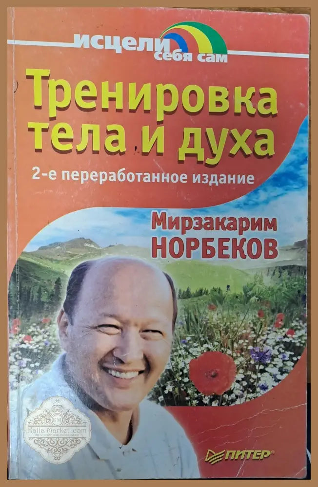 Тренировка тела и духа - Мирзакарим Норбеков - Книги