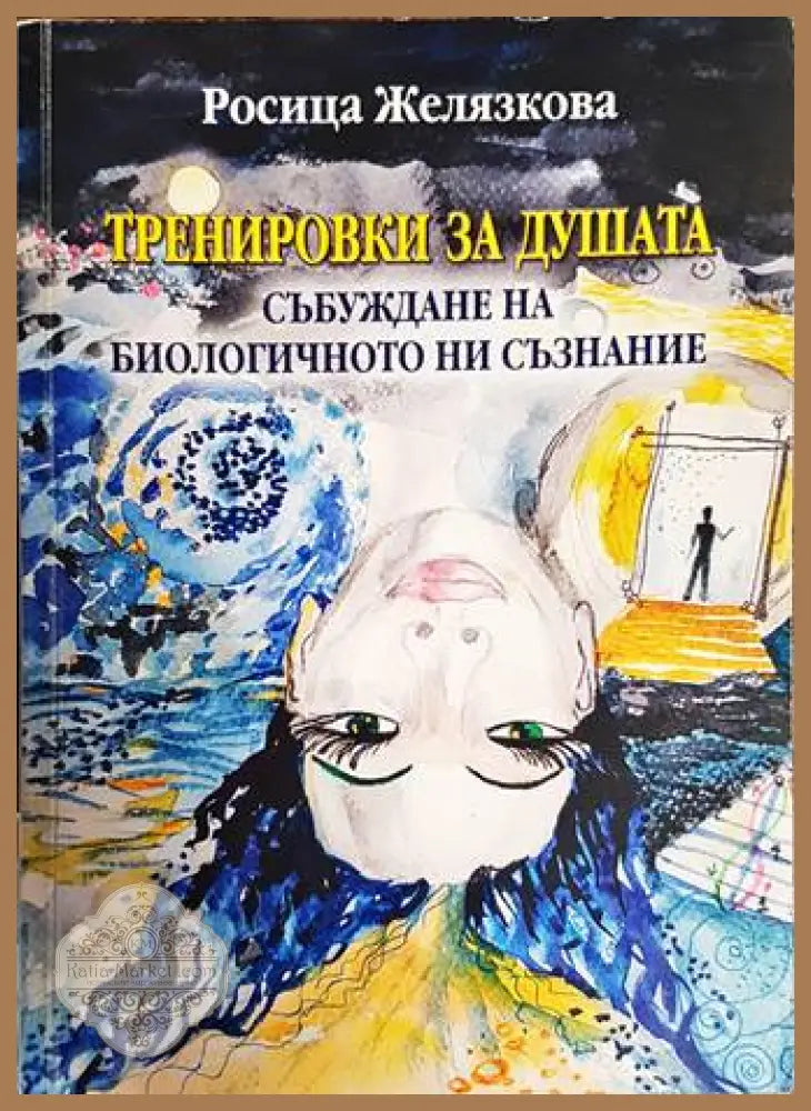 Тренировки за душата - Росица Желязкова - Книги