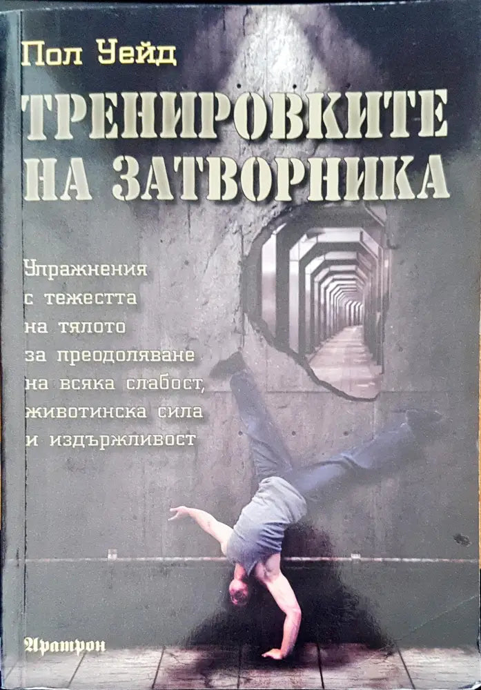 Тренировките на затворника (870) - Книга