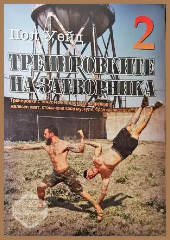 Тренировките на затворника. Книга 2 - Пол Уейд - Книга