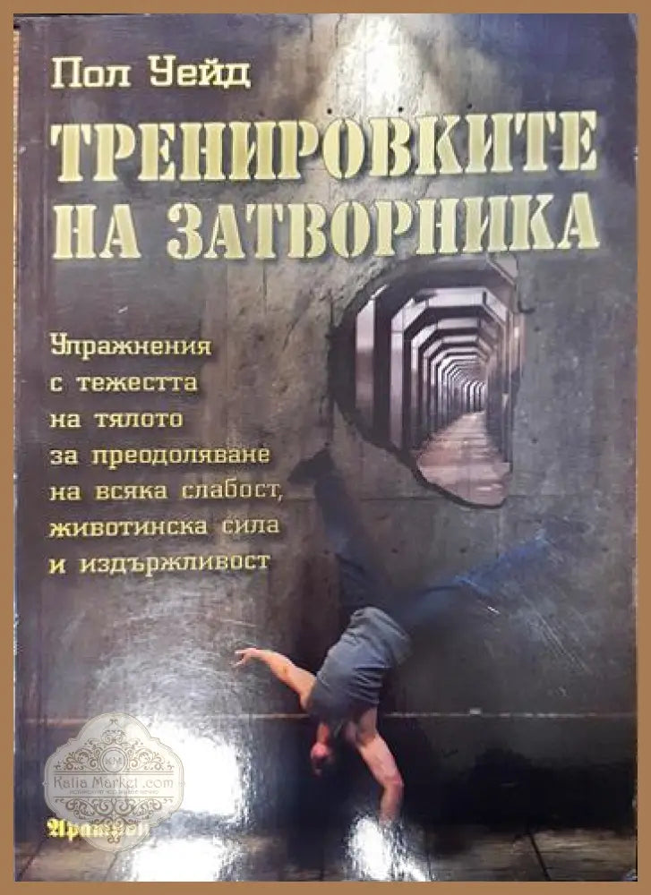 Тренировките на затворника - Пол Уейд - Книги