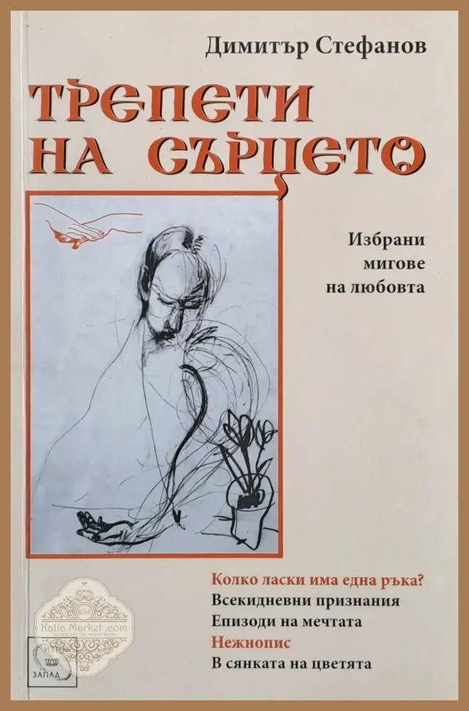 Трепети на сърцето - Димитър Стефанов - Книги