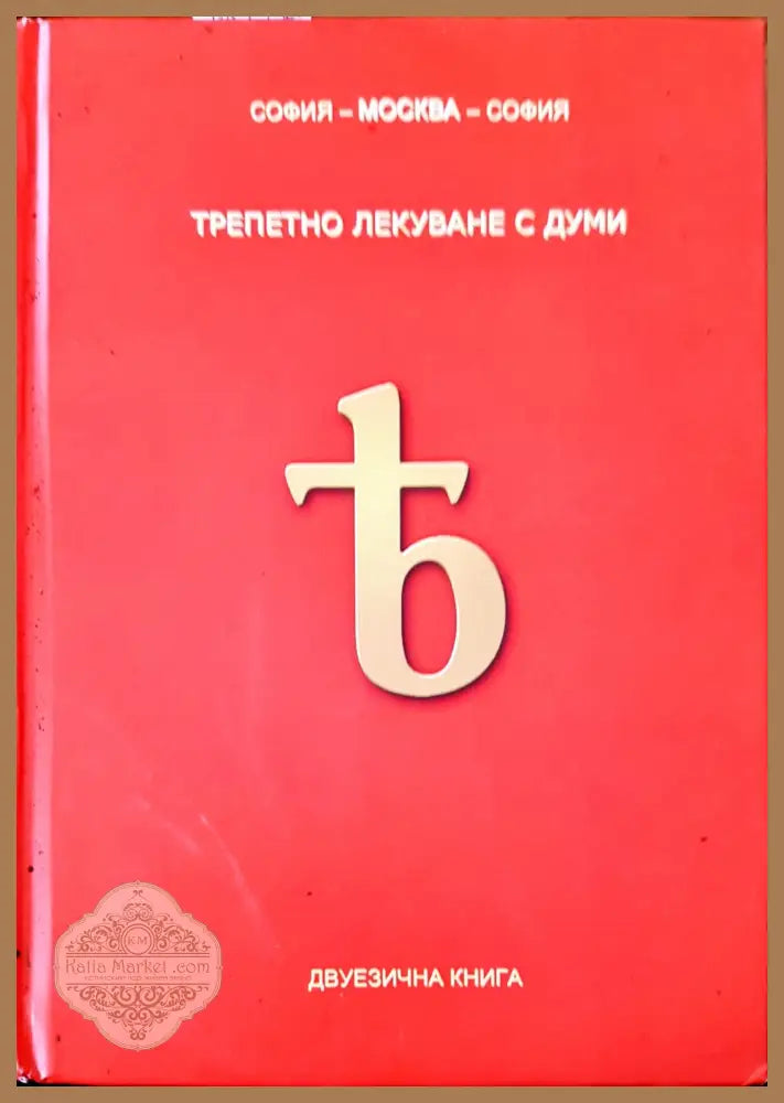 Трепетно лекуване с думи - Снежана Бунарджиева - Книги