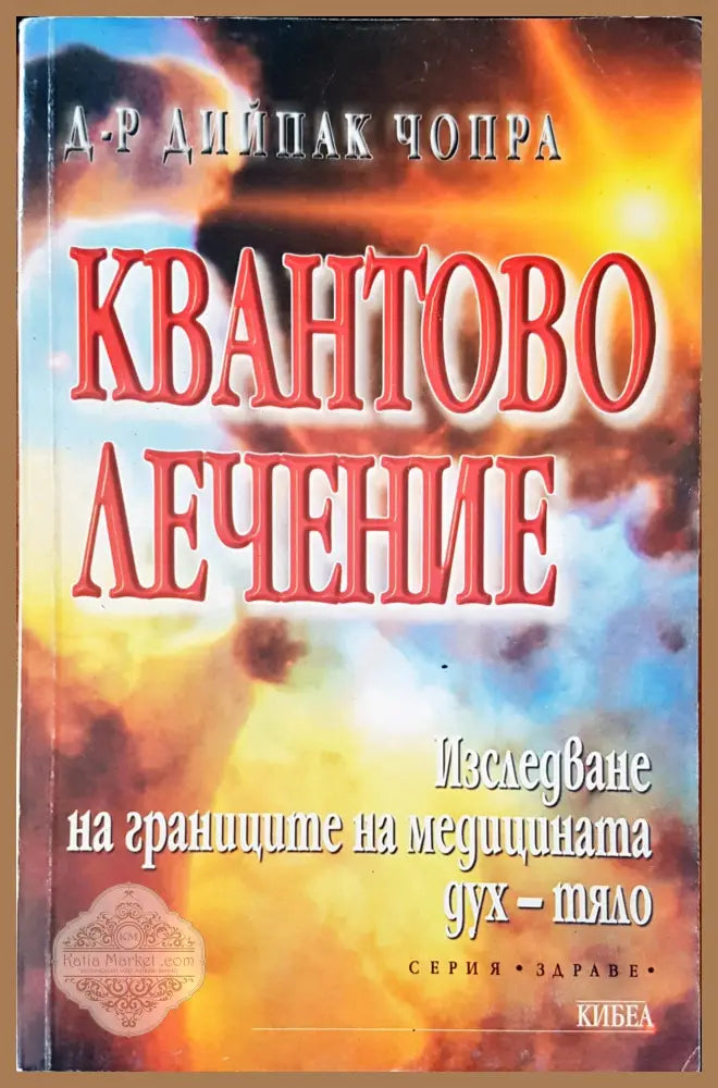 Трепетно лекуване с думи - Снежана Бунарджиева - Книги
