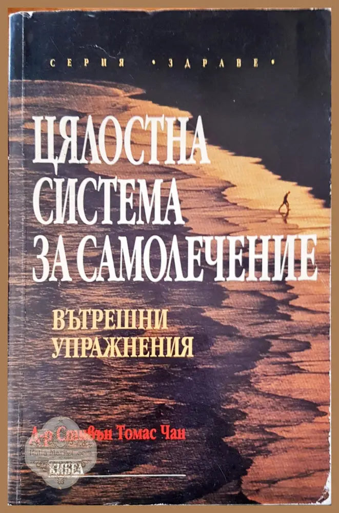 Трепетно лекуване с думи - Снежана Бунарджиева - Книги