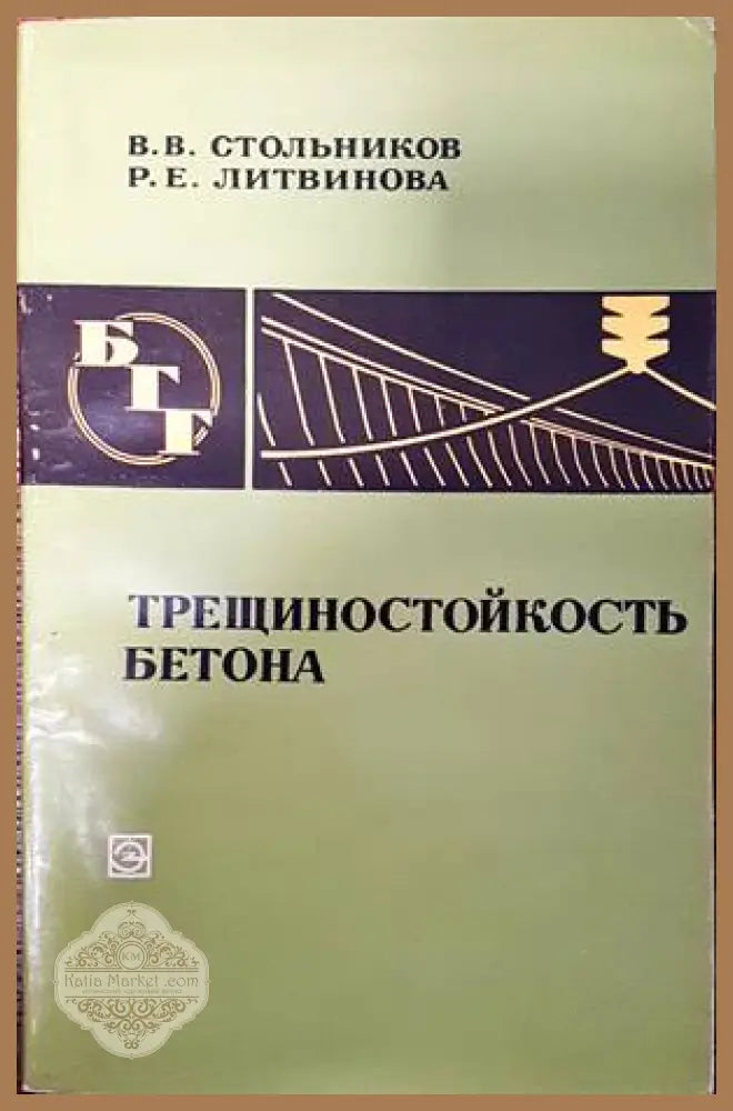 Трещиностойкость бетона - В. В. Стольников Р. Е. Литвинова - Книги