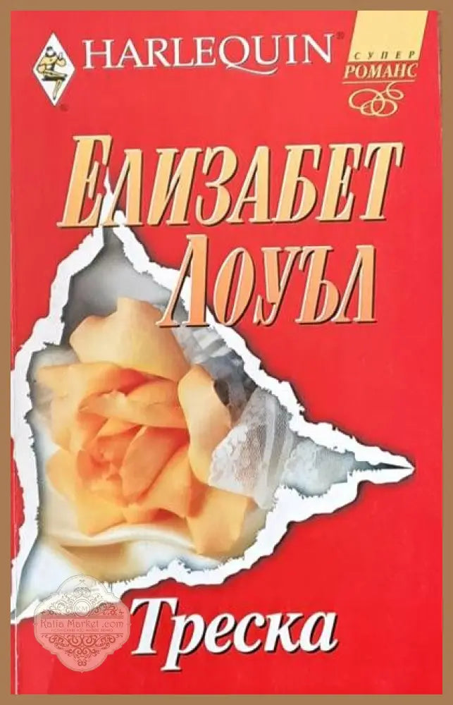 Треска - Елизабет Лоуъл - Книги