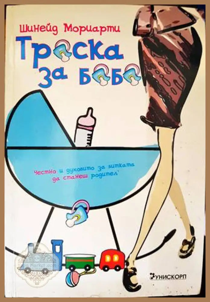 Треска за бебе - Шинейд Мориарти - Книги