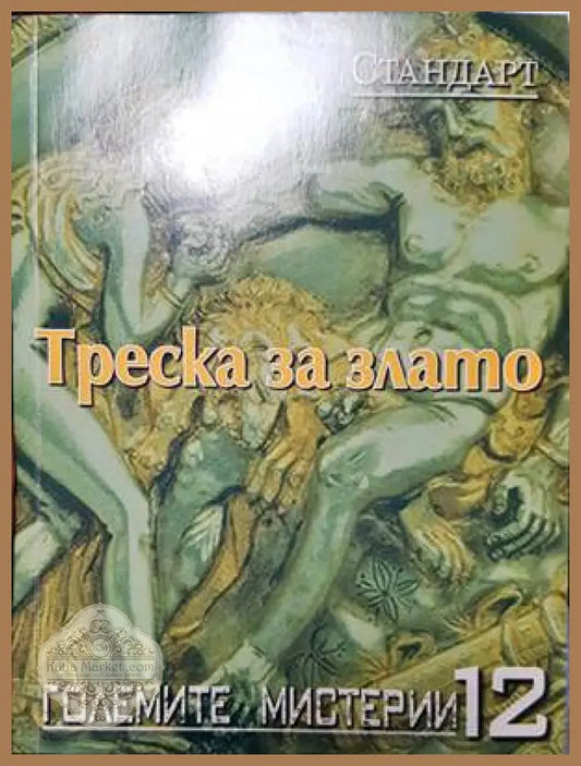 Треска за злато - Колектив - Книги