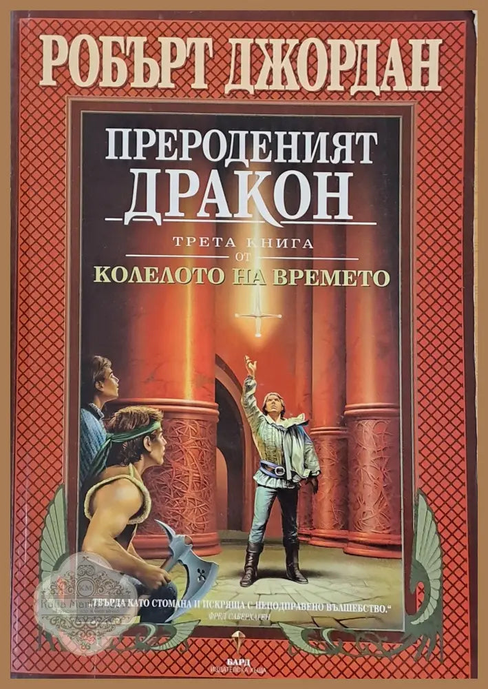 Трета книга от Колелото на времето: Прероденият дракон - Робърт Джордан - Книги