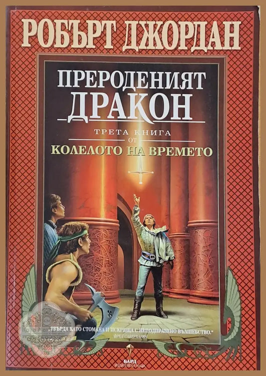 Трета книга от Колелото на времето: Прероденият дракон - Робърт Джордан - Книги