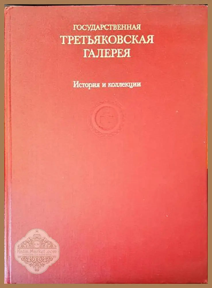 Третьяковская галерия. История и колекции - Авторски колектив - Книги