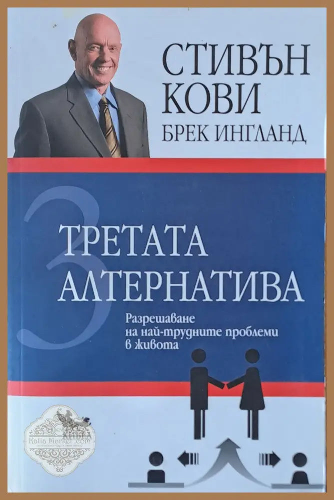 Третата алтернатива. Разрешаване на най-трудните проблеми в живота - Стивън Кови / Брек Ингланд - Книги