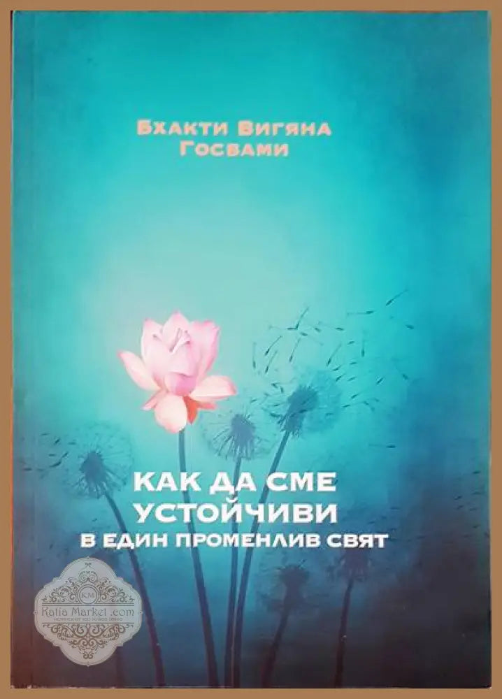 Третата алтернатива - Стивън Кови - Книги