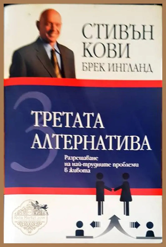 Третата алтернатива - Стивън Кови - Книги