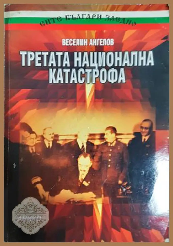 Третата национална катастрофа - Веселин Ангелов