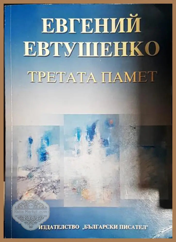 Третата памет - Евгений Евтушенко - Книга