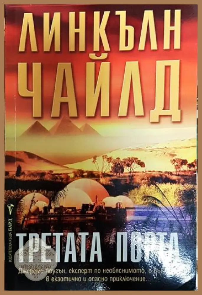 Третата порта - Линкълн Чайлд - Книги