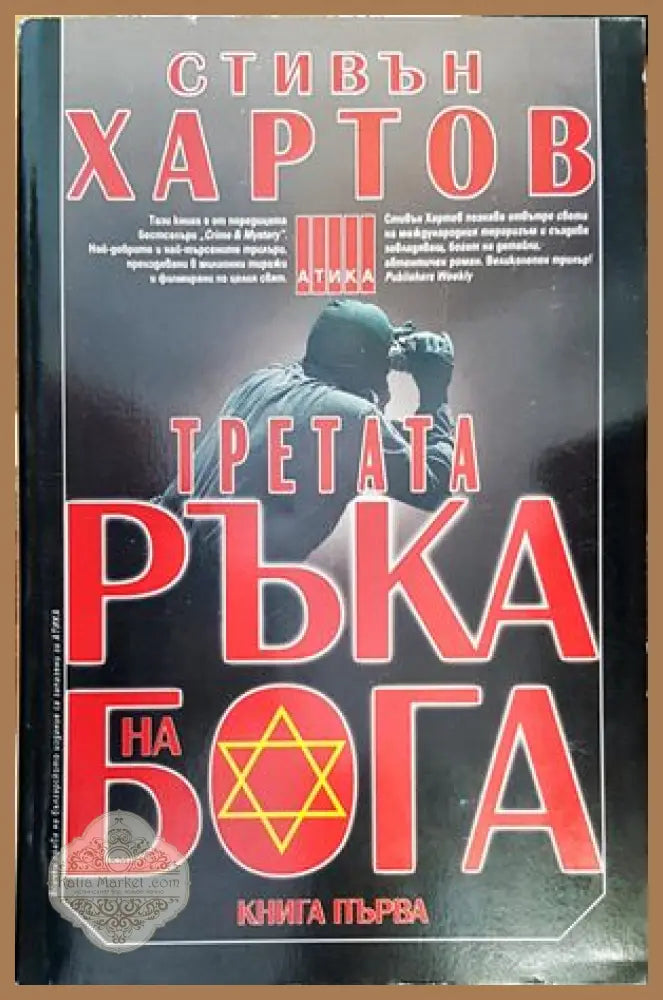 Третата ръка на Бога. Книга 1 - Стивън Хартов - Книги