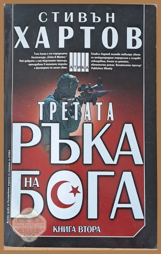 Третата ръка на бога - книга първа и книга втора - Стивън Хартов - Книги