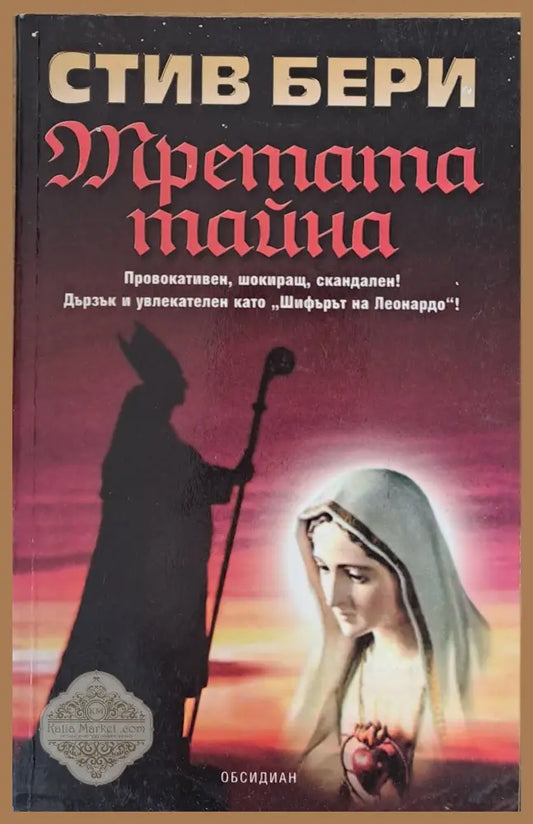Третата тайна - Стив Бери - Книги
