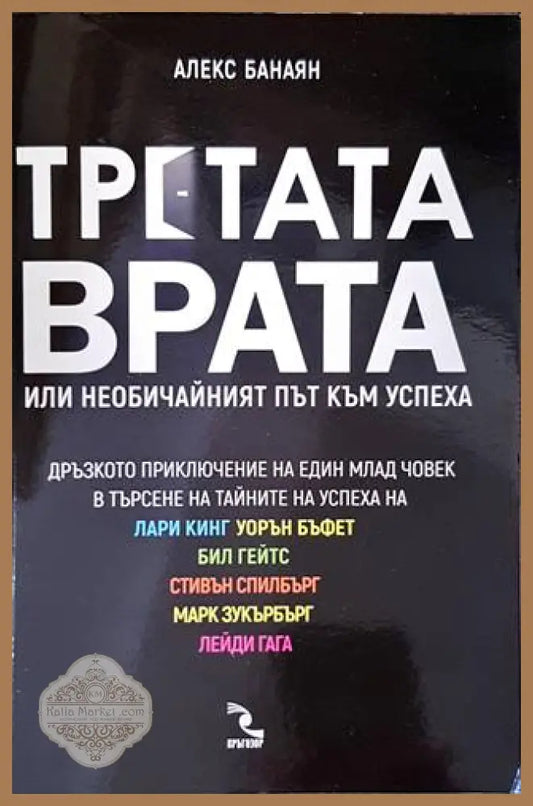 Третата врата или необичайният път към успеха - Алекс Банаян - Книги
