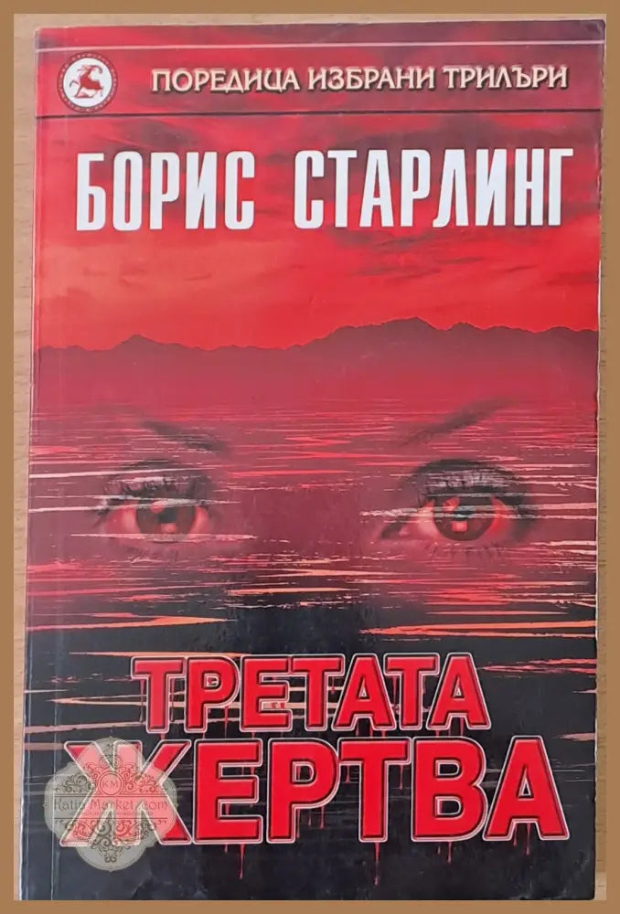 Третата жертва - Борис Старлинг - Книги