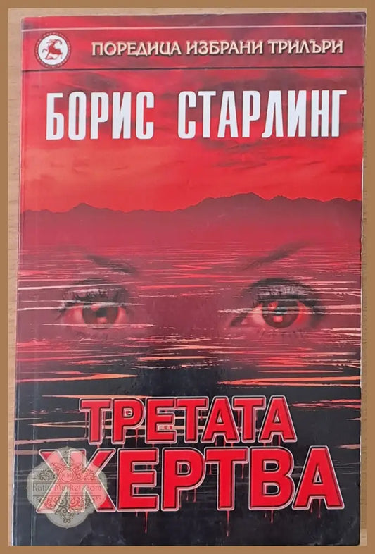 Третата жертва - Борис Старлинг - Книги
