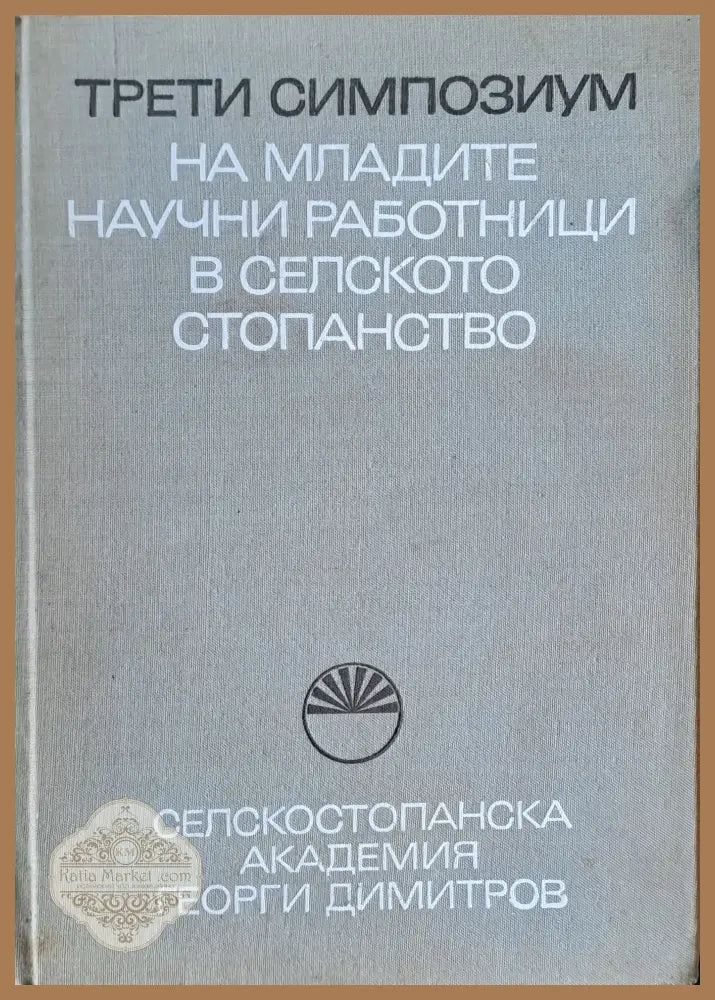 Трети симпозиум на младите научни работници в селското стопанство - Книги