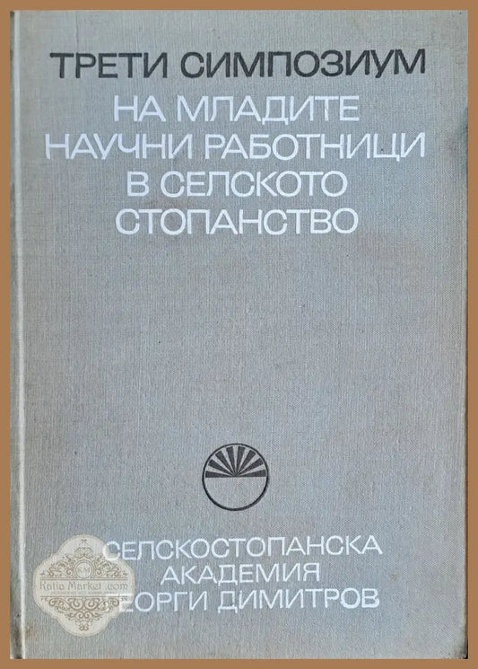 Трети симпозиум на младите научни работници в селското стопанство - Книги