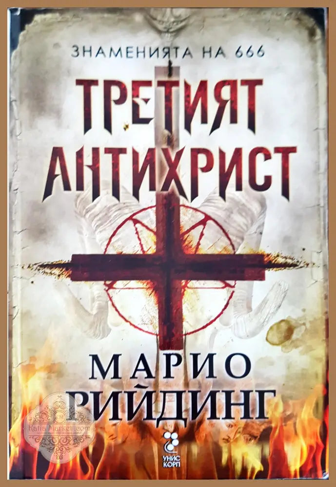 Третият антихрист - Марио Рийдинг - Книги