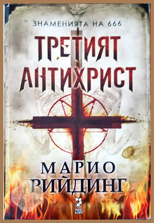 Третият антихрист - Марио Рийдинг - Книги