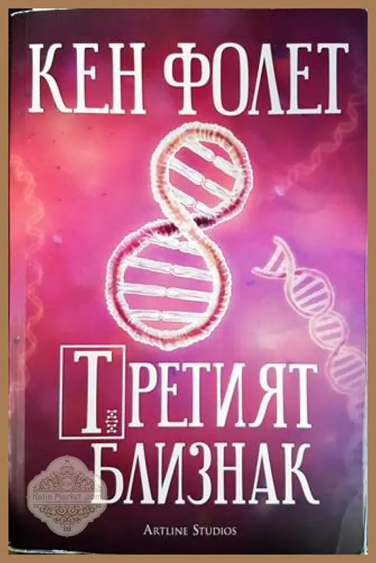 Третият близнак - Кен Фолет - Книги
