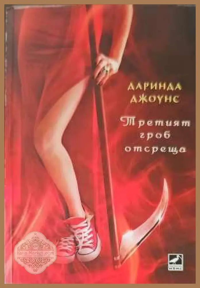 Третият гроб отсреща - Даринда Джоунс - Книги