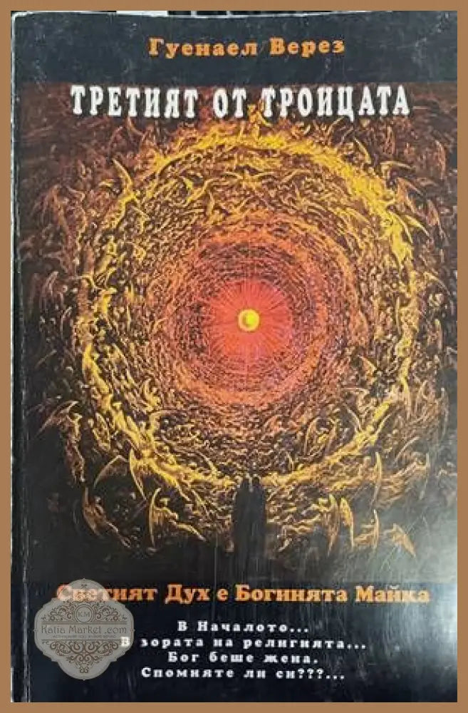 Третият от Троицата - Гуенаел Верез - Книги