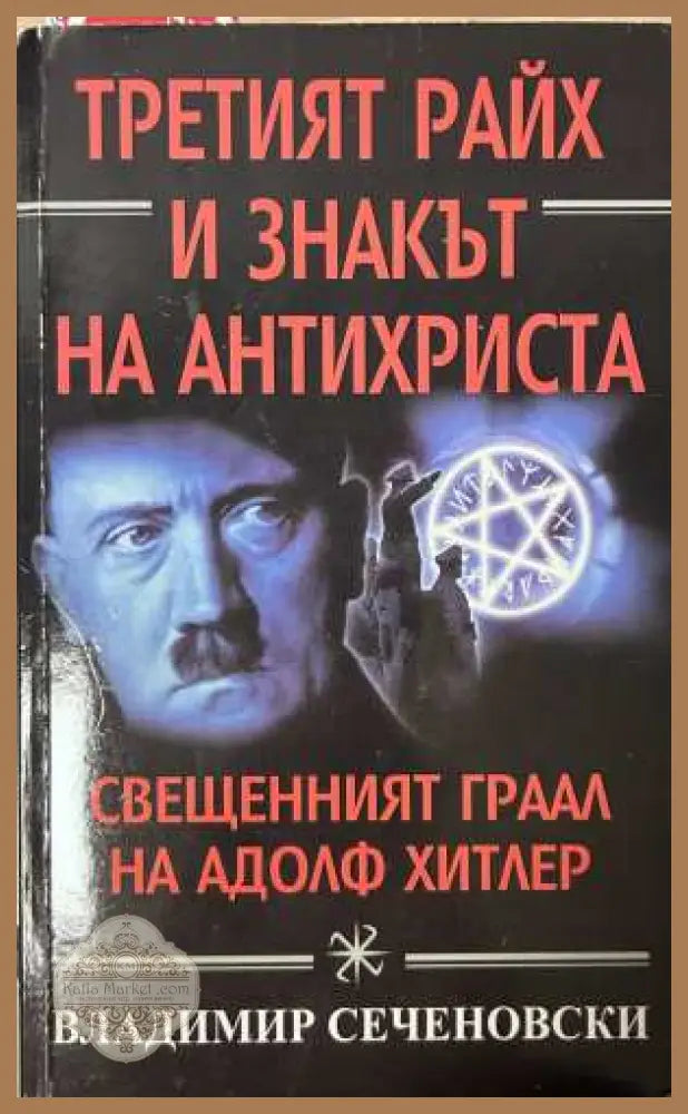 Третият райх и знакът на Антихриста - Владимир Сеченовски