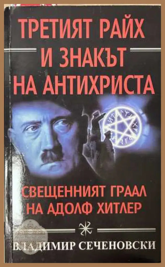 Третият райх и знакът на Антихриста - Владимир Сеченовски